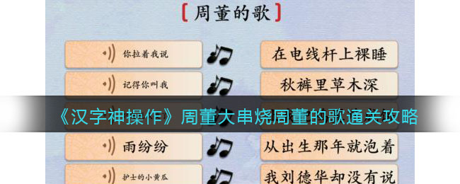 汉字神操作周董大串烧周董的歌怎么过