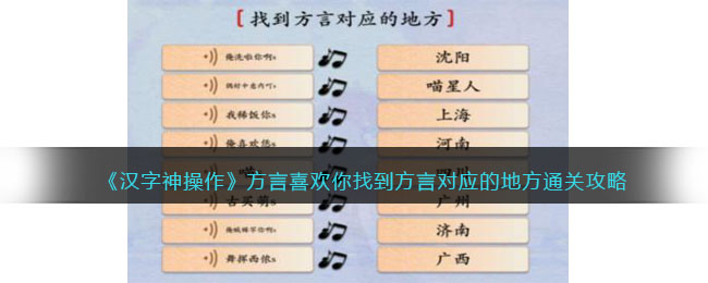 《汉字神操作》方言喜欢你找到方言对应的地方通关攻略-汉字神操作方言喜欢你怎么过关