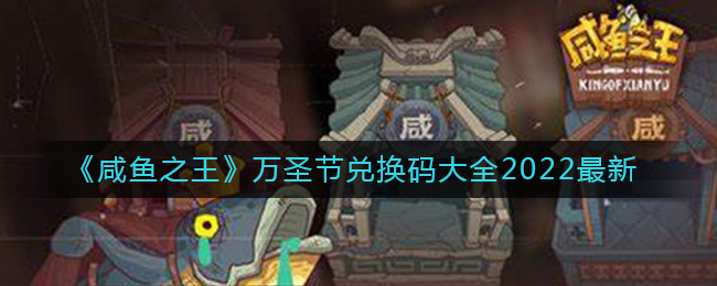 咸鱼之王万圣节兑换码有哪些