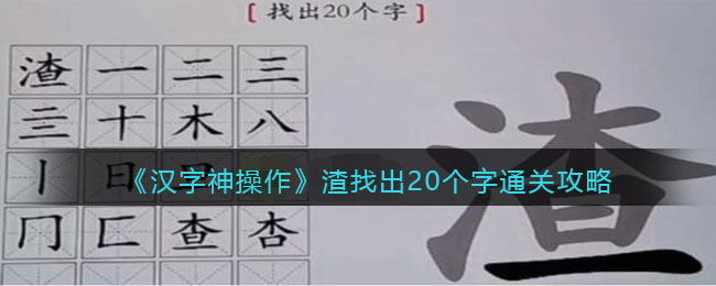 《汉字神操作》渣找出20个字通关攻略-汉字神操作渣找出20个字怎么过关