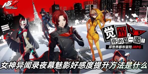 女神异闻录夜幕魅影角色好感度怎么提升