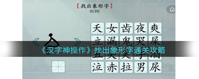 《汉字神操作》找出象形字通关攻略-汉字神操作找出象形字怎么过