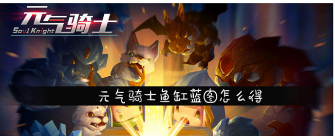 元气骑士鱼缸蓝图怎么得