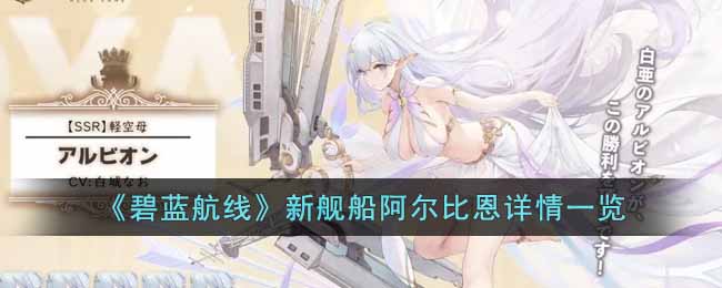 碧蓝航线新舰船阿尔比恩怎么样