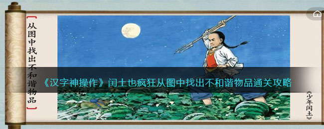 《汉字神操作》闰土也疯狂从图中找出不和谐物品通关攻略-汉字神操作闰土也疯狂怎么过关