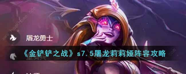 《金铲铲之战》s7.5屠龙莉莉娅阵容攻略-金铲铲之战s7.5屠龙莉莉娅怎么玩