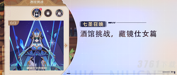 原神七圣召唤藏镜仕女如何挑战-七圣召唤藏镜仕女打法攻略