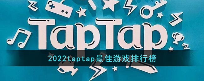 2022taptap最佳游戏排行榜-2022taptap最佳游戏排行榜