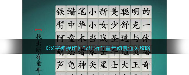 汉字神操作找出所有童年动漫怎么过关