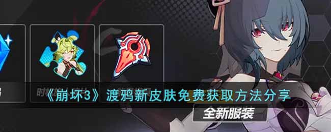 崩坏3渡鸦新皮肤怎么获得