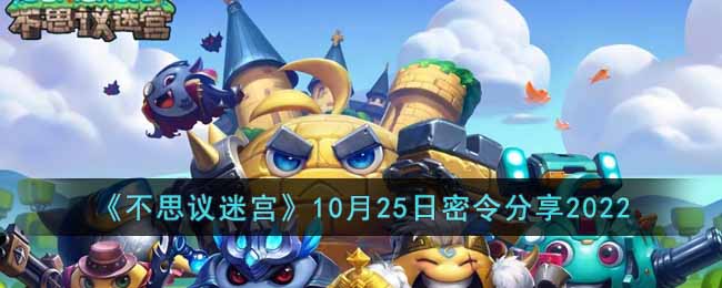 《不思议迷宫》10月25日密令分享2022-不思议迷宫2022年10月25日密令是什么