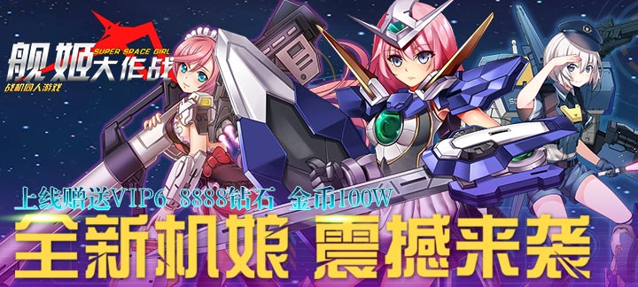 《舰姬大作战》舰姬大作战VIP价格详情,舰姬大作战公益服VIP值得入手吗