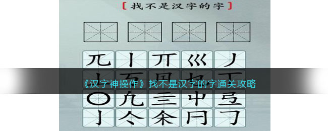 汉字神操作找不是汉字的字怎么过关