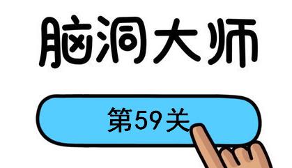 脑洞大师第59关怎么过(脑洞大师第59关通关攻略)