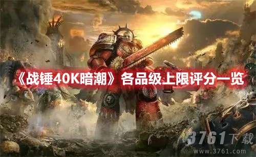 战锤40K暗潮各品级上限评分多少-各品级上限评分介绍