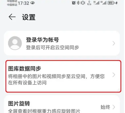 华为图库如何开启同步