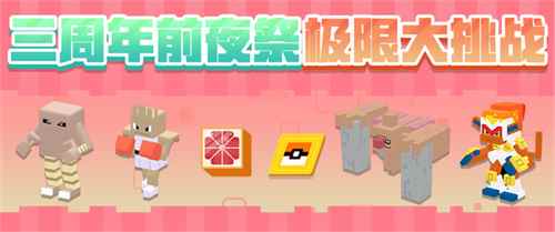 三周年前夜祭拉开帷幕