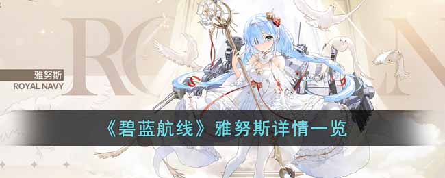 《碧蓝航线》雅努斯详情一览-碧蓝航线雅努斯怎么样