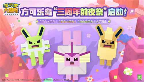 三周年前夜祭拉开帷幕