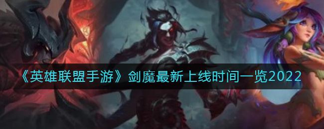 《英雄联盟手游》剑魔最新上线时间一览2022-英雄联盟手游剑魔什么时候上线
