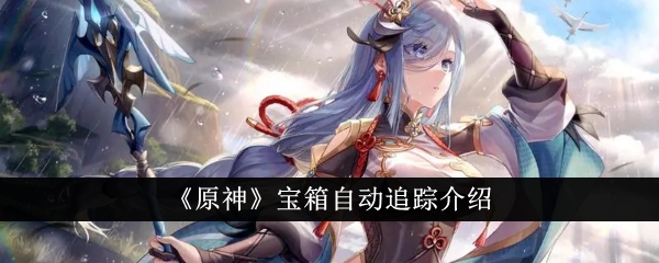 原神宝箱自动追踪是什么-原神宝箱自动追踪介绍