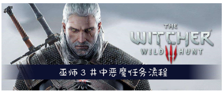 巫师3井中恶魔任务怎么做