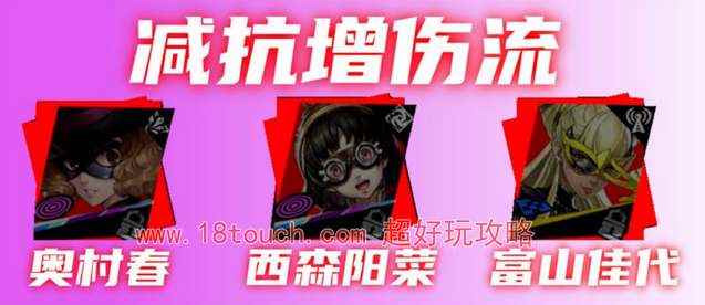 p5x奥村春阵容搭配推荐