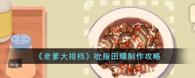 老爹大排档吮指田螺怎么制作