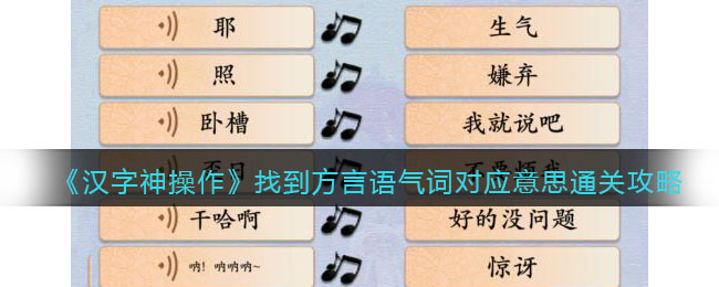 汉字神操作找到方言语气词对应意思怎么过关