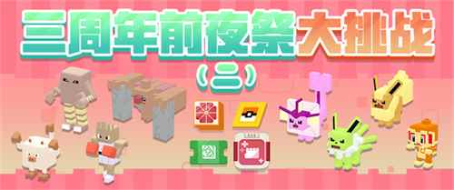 三周年前夜祭拉开帷幕