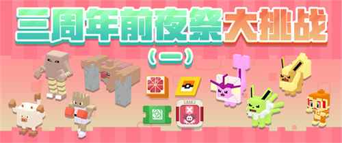 三周年前夜祭拉开帷幕