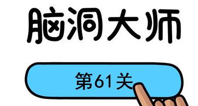脑洞大师第61关怎么过(脑洞大师第61关通关攻略)