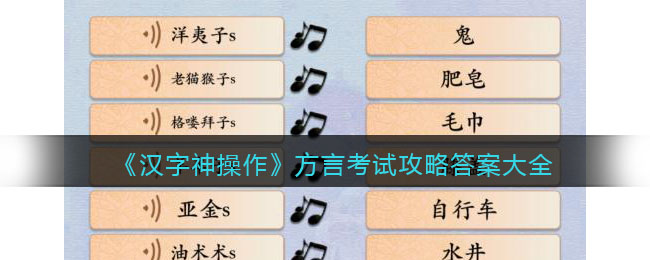 《汉字神操作》方言考试攻略答案大全-汉字神操作方言考试攻略答案大全