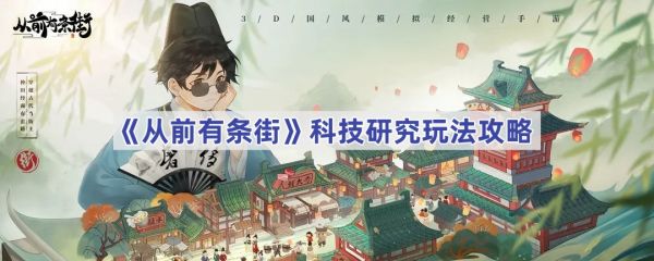 从前有条街科技研究怎么玩？ 从前有条街科技研究玩法攻略