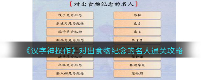 《汉字神操作》对出食物纪念的名人通关攻略-汉字神操作对出食物纪念的名人怎么过关