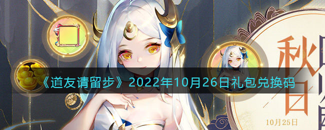 《道友请留步》2022年10月26日礼包兑换码-道友请留步礼包码2022年10月26日