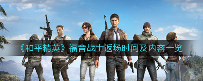 《和平精英》福音战士返场时间及内容一览-和平精英福音战士什么时候返场