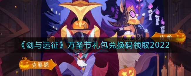 剑与远征2022万圣节兑换码是什么