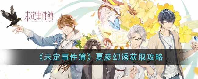 未定事件簿夏彦幻诱怎么获得