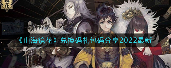 山海镜花兑换码礼包码是什么