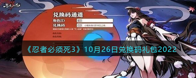 《忍者必须死3》10月26日兑换码礼包2022-忍者必须死3兑换码10月26日2022