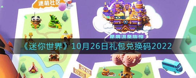 《迷你世界》10月26日礼包兑换码2022-迷你世界10月26日礼包兑换码2022