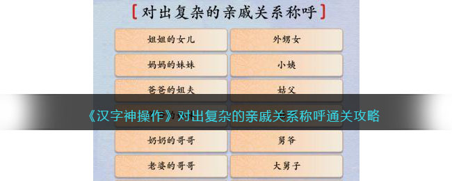 《汉字神操作》对出复杂的亲戚关系称呼通关攻略-汉字神操作对出复杂的亲戚关系称呼怎么过关