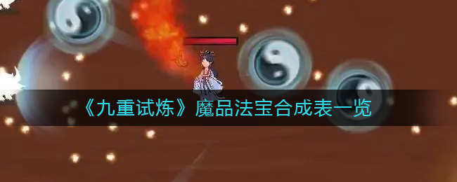 九重试炼魔品法宝怎么合成