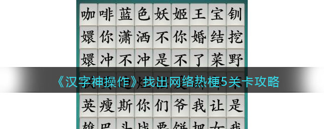 《汉字神操作》找出网络热梗5关卡攻略-汉字神操作找出网络热梗5怎么过