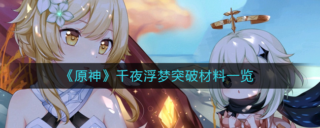 原神千夜浮梦突破材料有哪些