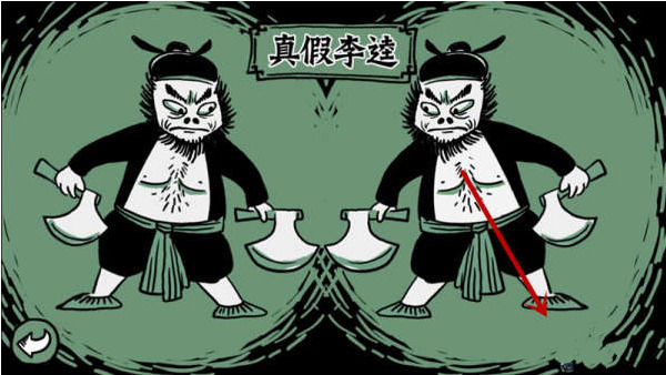 《老铁扎心了》第七关真假李逵怎么过,老铁扎心了第七关通关攻略