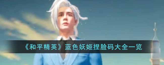 和平精英蓝色妖姬捏脸码是什么