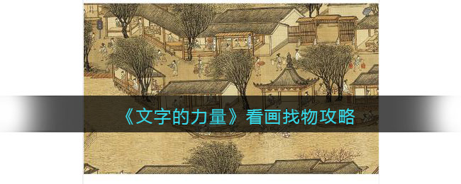 《文字的力量》看画找物攻略-文字的力量看画找物长按找到六个现代物品怎么过