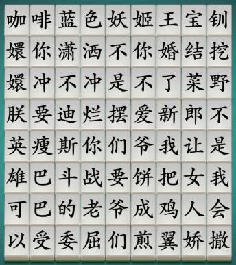 汉字神操作找出网络热梗5怎么过